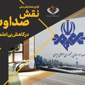 نقش صدا و سیما در کاهش بی‌‌اعتمادی اجتماعی