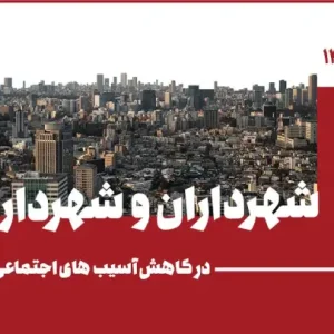 نقش شهرداران و شهرداری‌ها در کاهش آسیب‌های اجتماعی