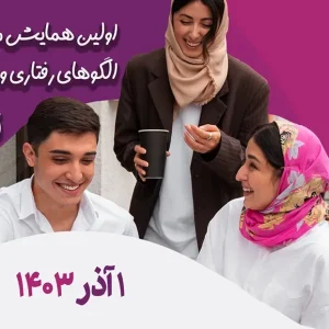 اولین همایش ملی الگوهای رفتاری و روان‌شناختی نسل Z : چالش‌ها و فرصت‌ها