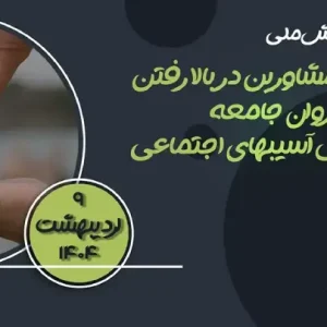 اولین همایش ملی نقش مشاورین در بالا رفتن سلامت روان جامعه و کاهش آسیب‌های اجتماعی