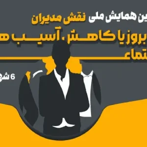اولین همایش ملی نقش مدیران در بروز یا کاهش آسیب‌های اجتماعی