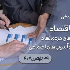 اولین همایش نقش اقتصاد سازمان‌های مردم نهاد در کاهش آسیب‌های اجتماعی