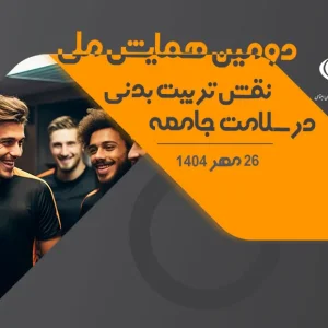 دومین همایش ملی نقش تربیت بدنی در سلامت جامعه