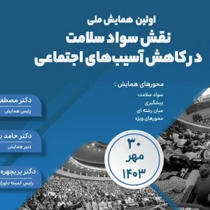 اولین همایش ملی نقش سواد سلامت در کاهش آسیب‌های اجتماعی