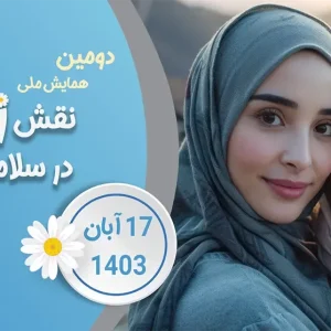 دومین همایش ملی نقش زن در سلامت جامعه