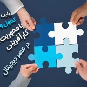 اولین همایش ملی تحول و نوآوری با محوریت اشتغال و کارآفرینی در عصر دیجیتال